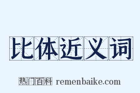 比体近义词是什么意思的图片